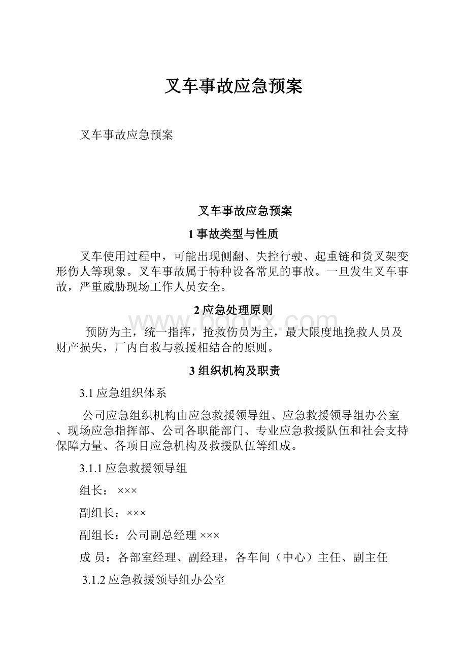 叉车事故应急预案.docx