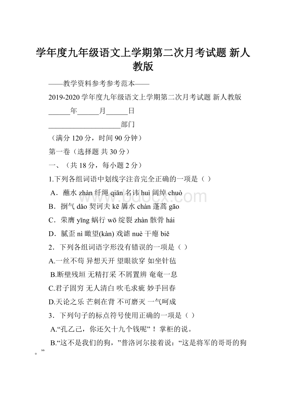 学年度九年级语文上学期第二次月考试题 新人教版.docx_第1页