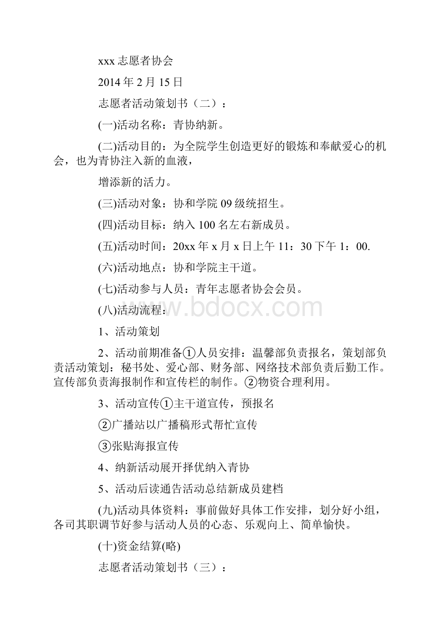 志愿者活动策划书12篇.docx_第2页