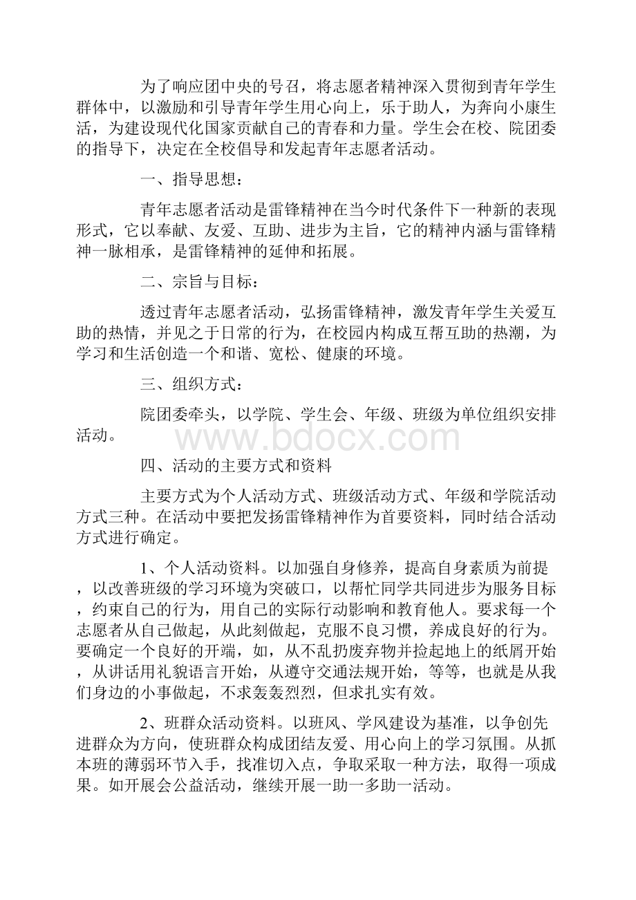 志愿者活动策划书12篇.docx_第3页