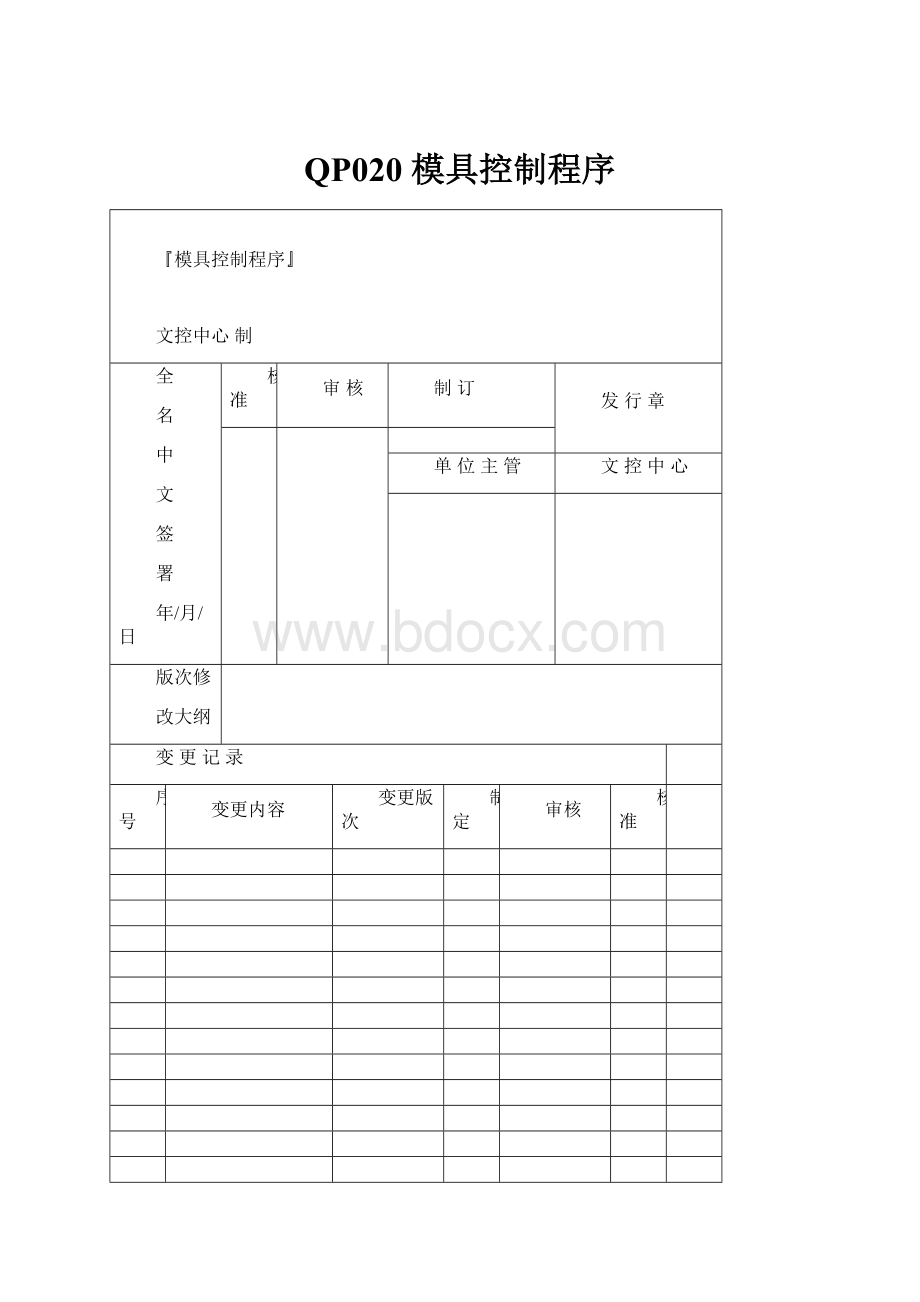 QP020 模具控制程序.docx_第1页