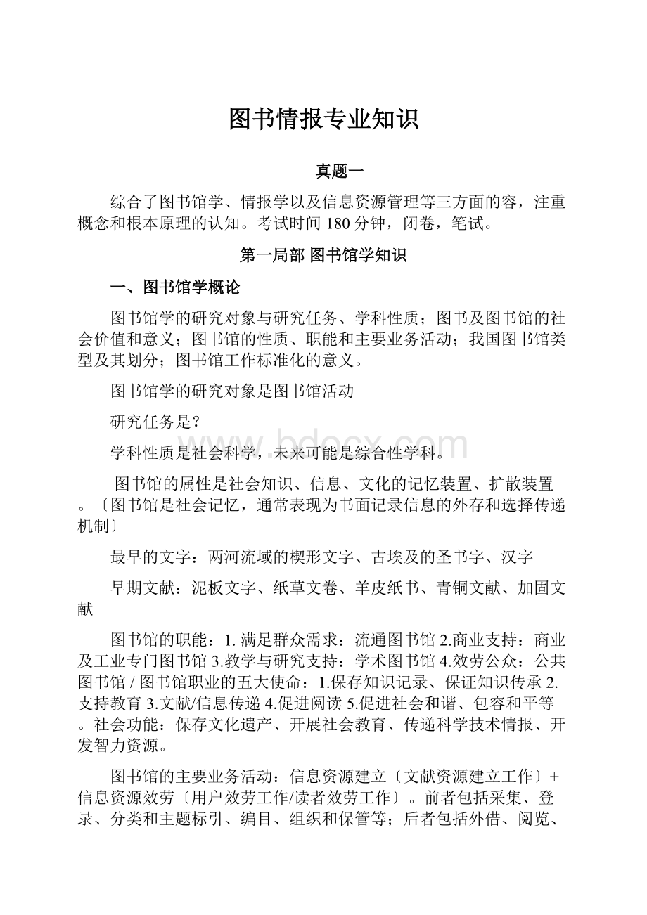 图书情报专业知识.docx_第1页