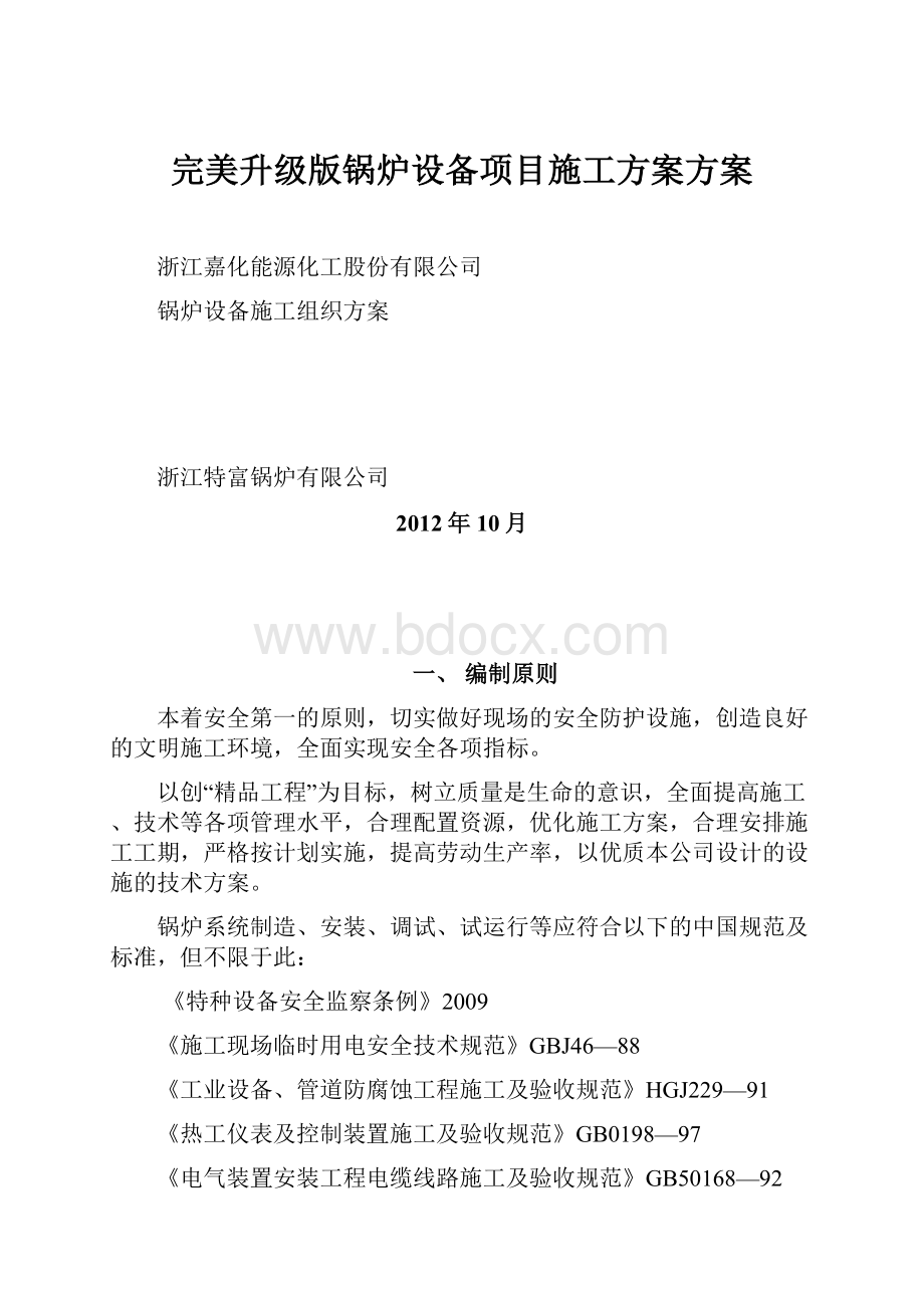 完美升级版锅炉设备项目施工方案方案.docx