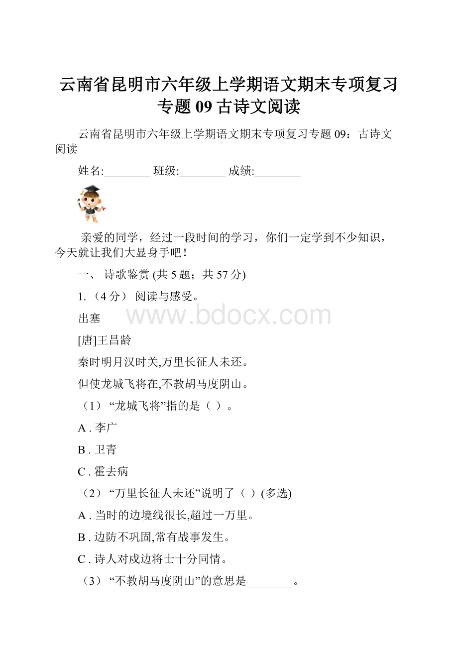 云南省昆明市六年级上学期语文期末专项复习专题09古诗文阅读.docx