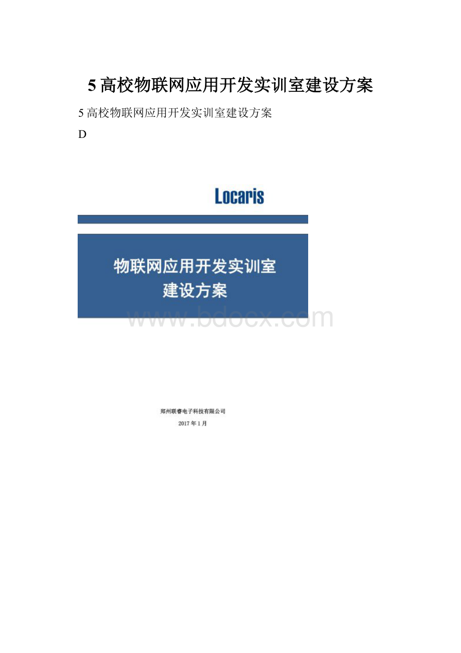 5高校物联网应用开发实训室建设方案.docx_第1页