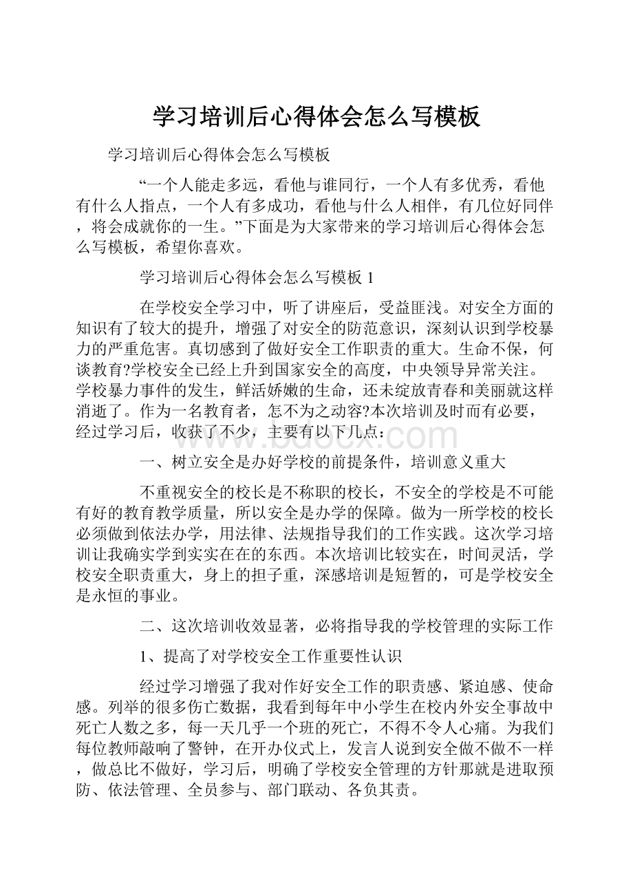 学习培训后心得体会怎么写模板.docx