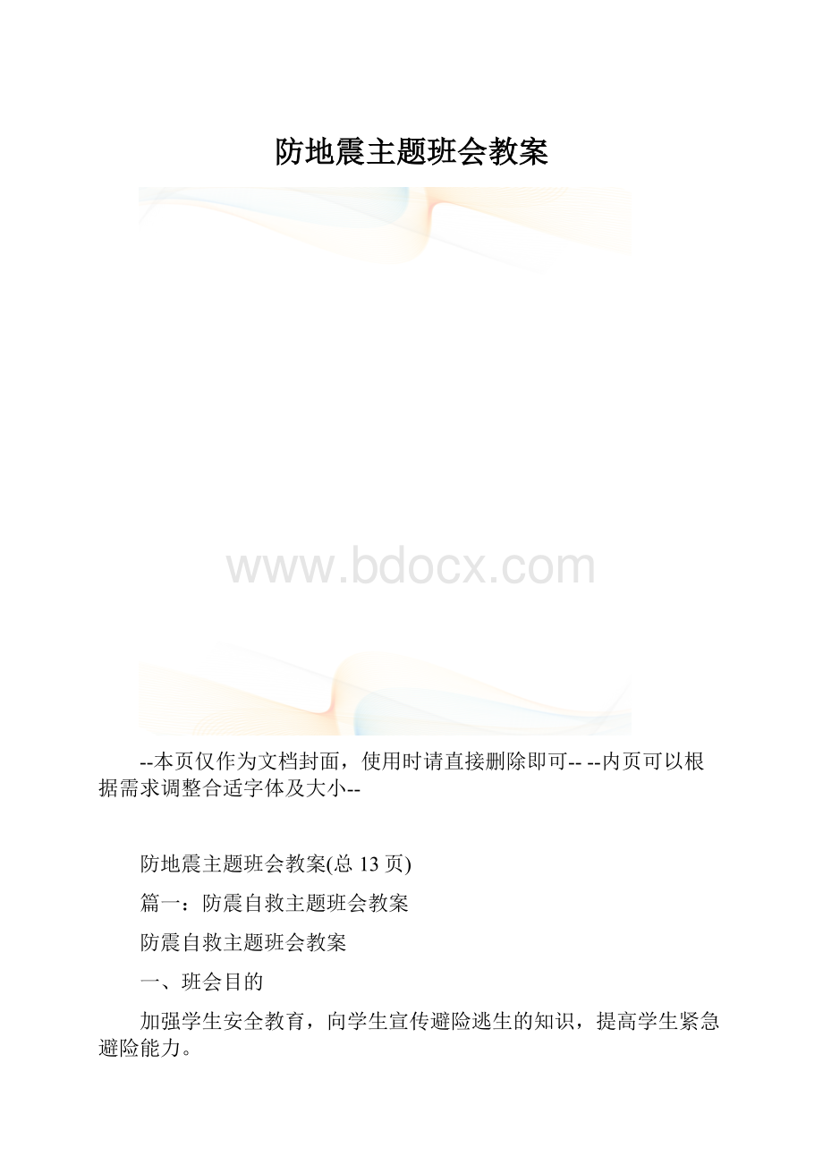 防地震主题班会教案.docx