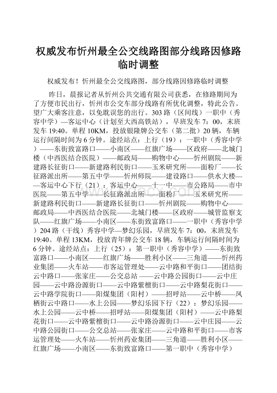 权威发布忻州最全公交线路图部分线路因修路临时调整.docx_第1页