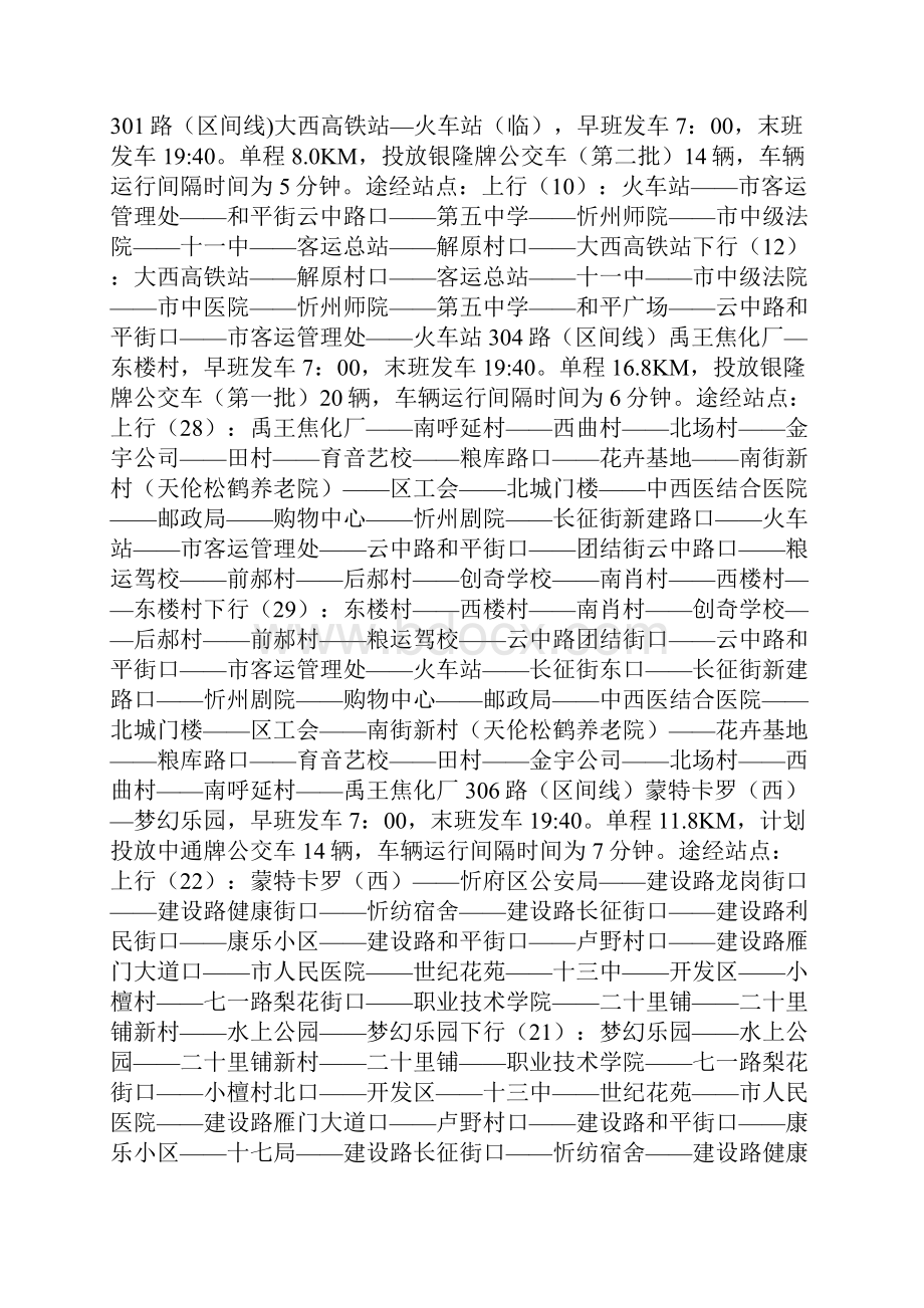 权威发布忻州最全公交线路图部分线路因修路临时调整.docx_第2页