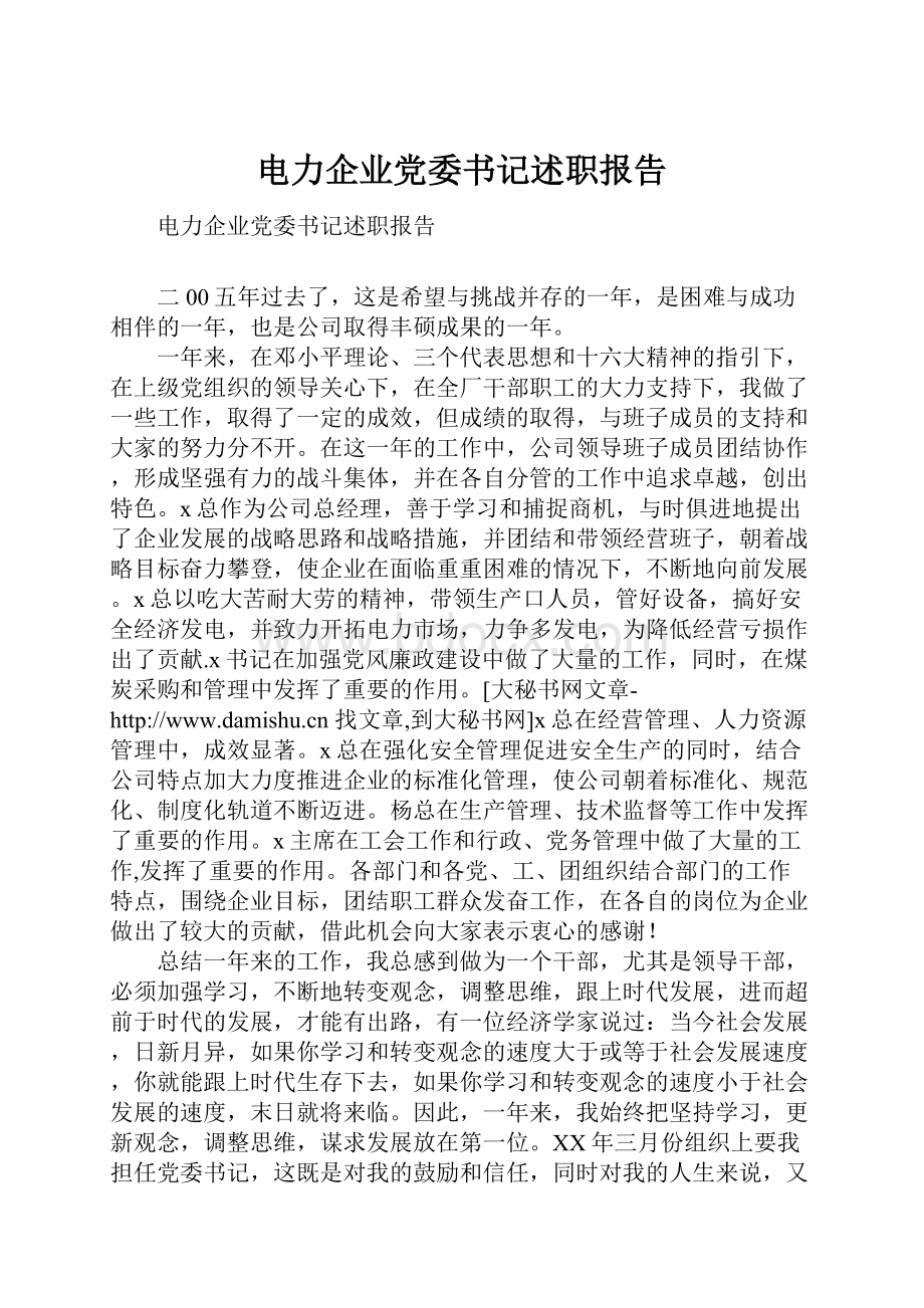 电力企业党委书记述职报告.docx_第1页