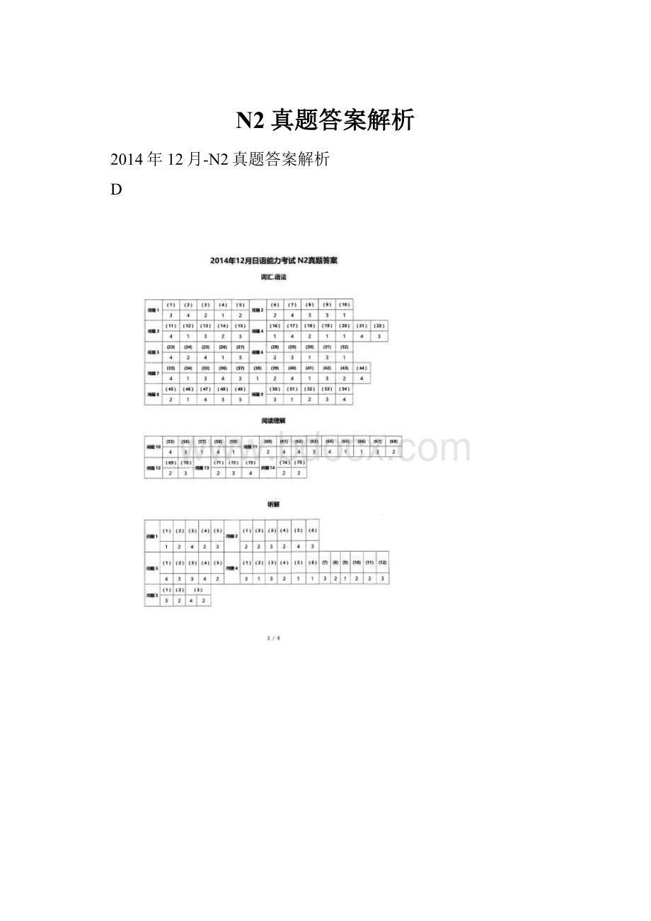 N2真题答案解析.docx