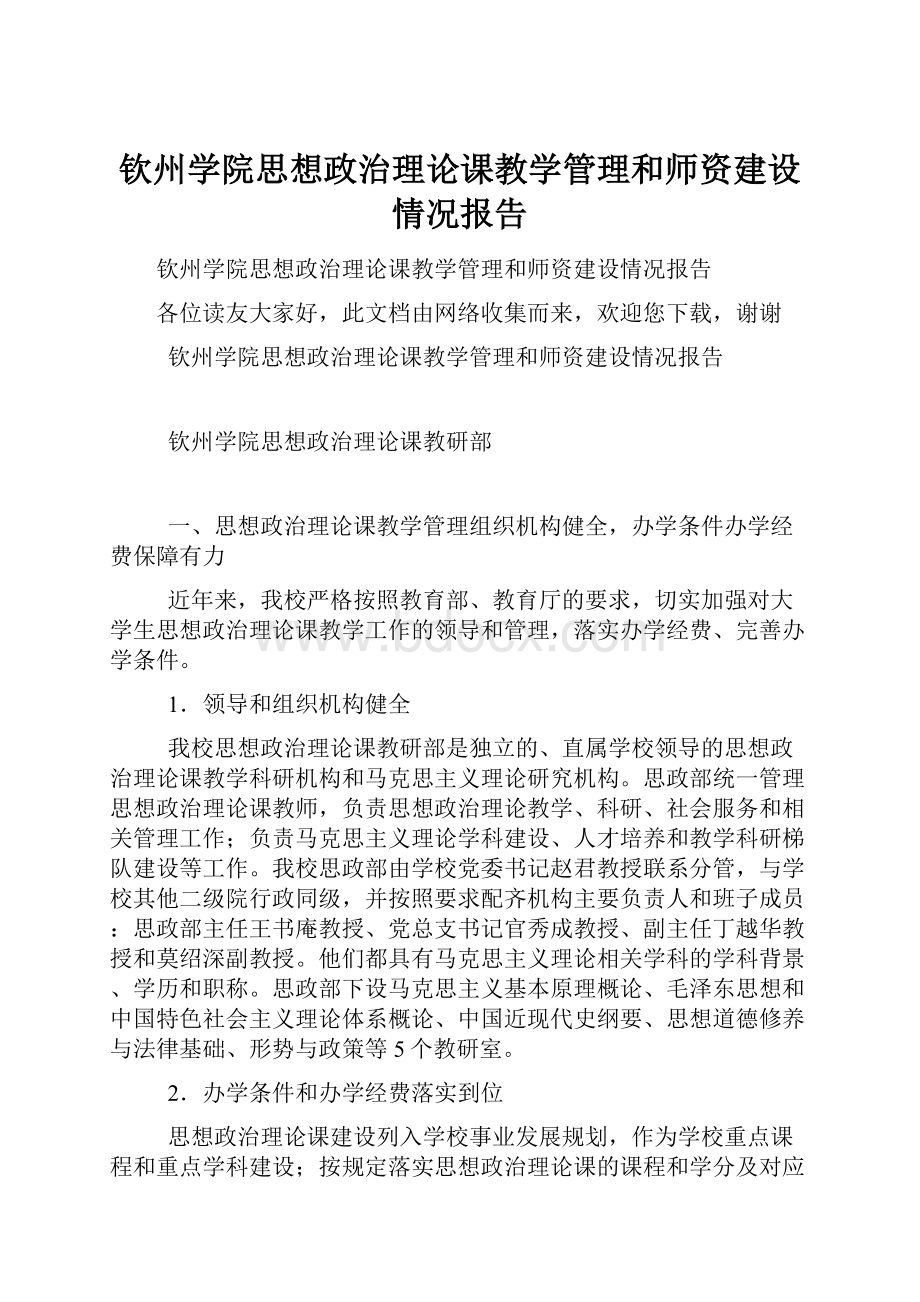 钦州学院思想政治理论课教学管理和师资建设情况报告.docx