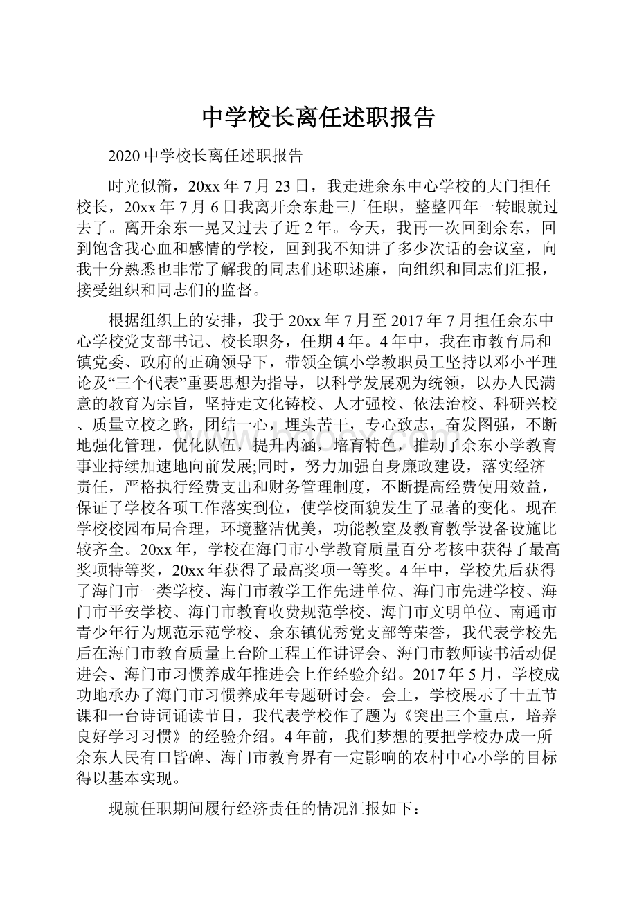 中学校长离任述职报告.docx