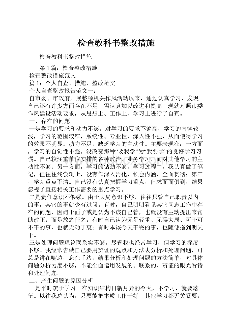 检查教科书整改措施.docx_第1页