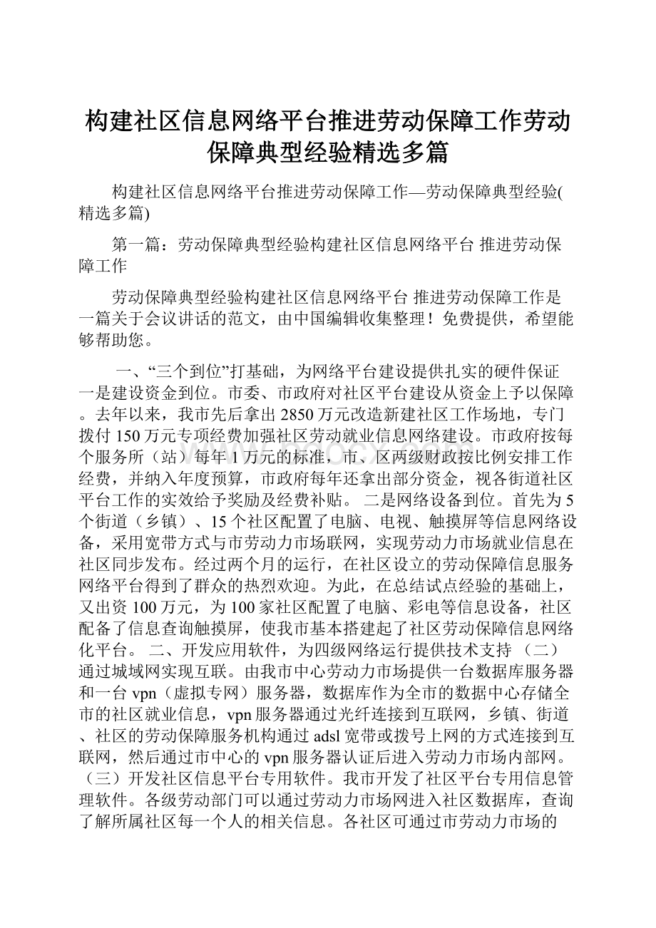 构建社区信息网络平台推进劳动保障工作劳动保障典型经验精选多篇.docx_第1页