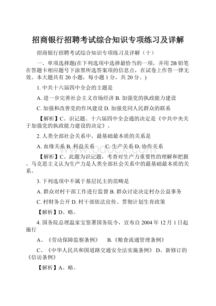 招商银行招聘考试综合知识专项练习及详解.docx