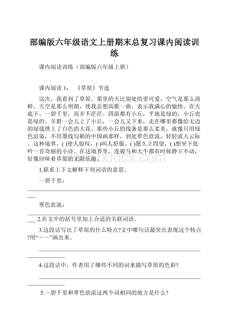 部编版六年级语文上册期末总复习课内阅读训练.docx