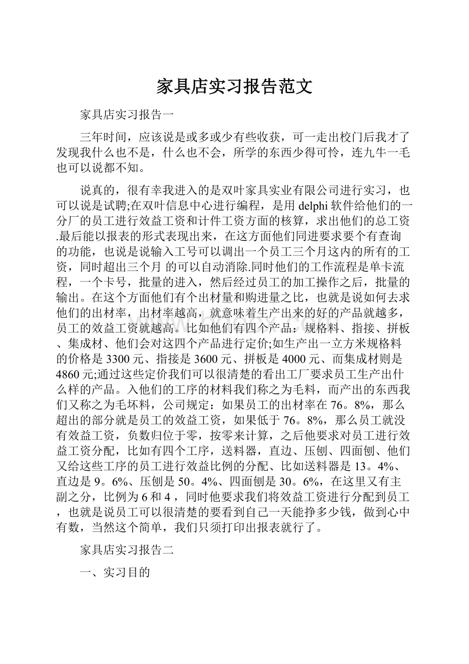 家具店实习报告范文.docx