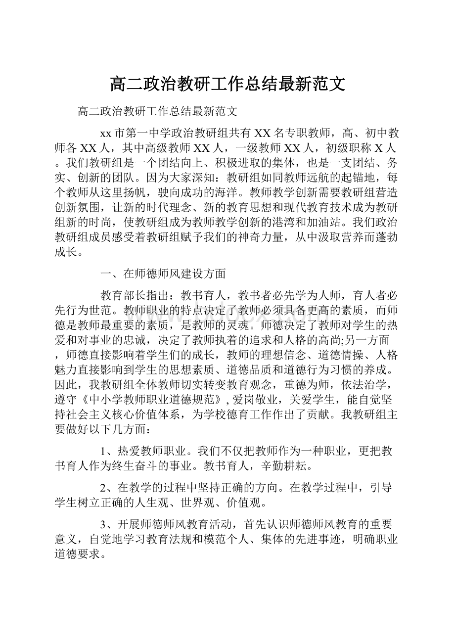 高二政治教研工作总结最新范文.docx