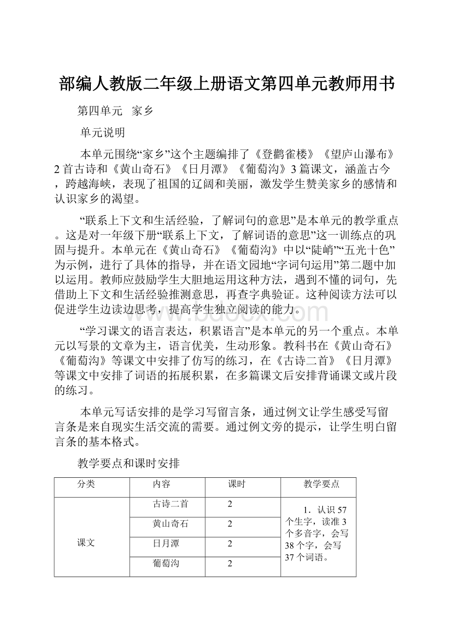 部编人教版二年级上册语文第四单元教师用书.docx