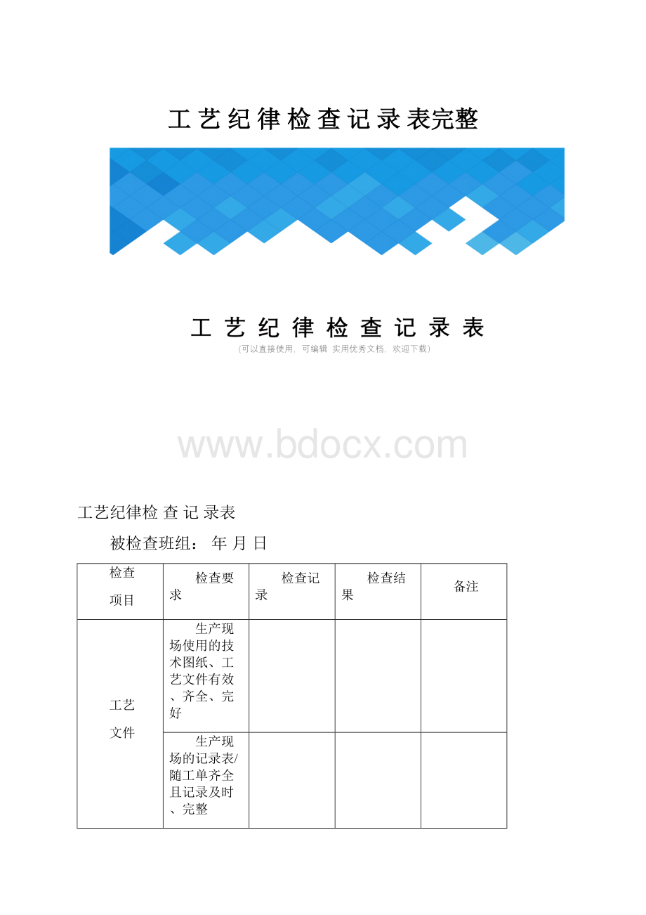 工 艺 纪 律 检 查 记 录 表完整.docx