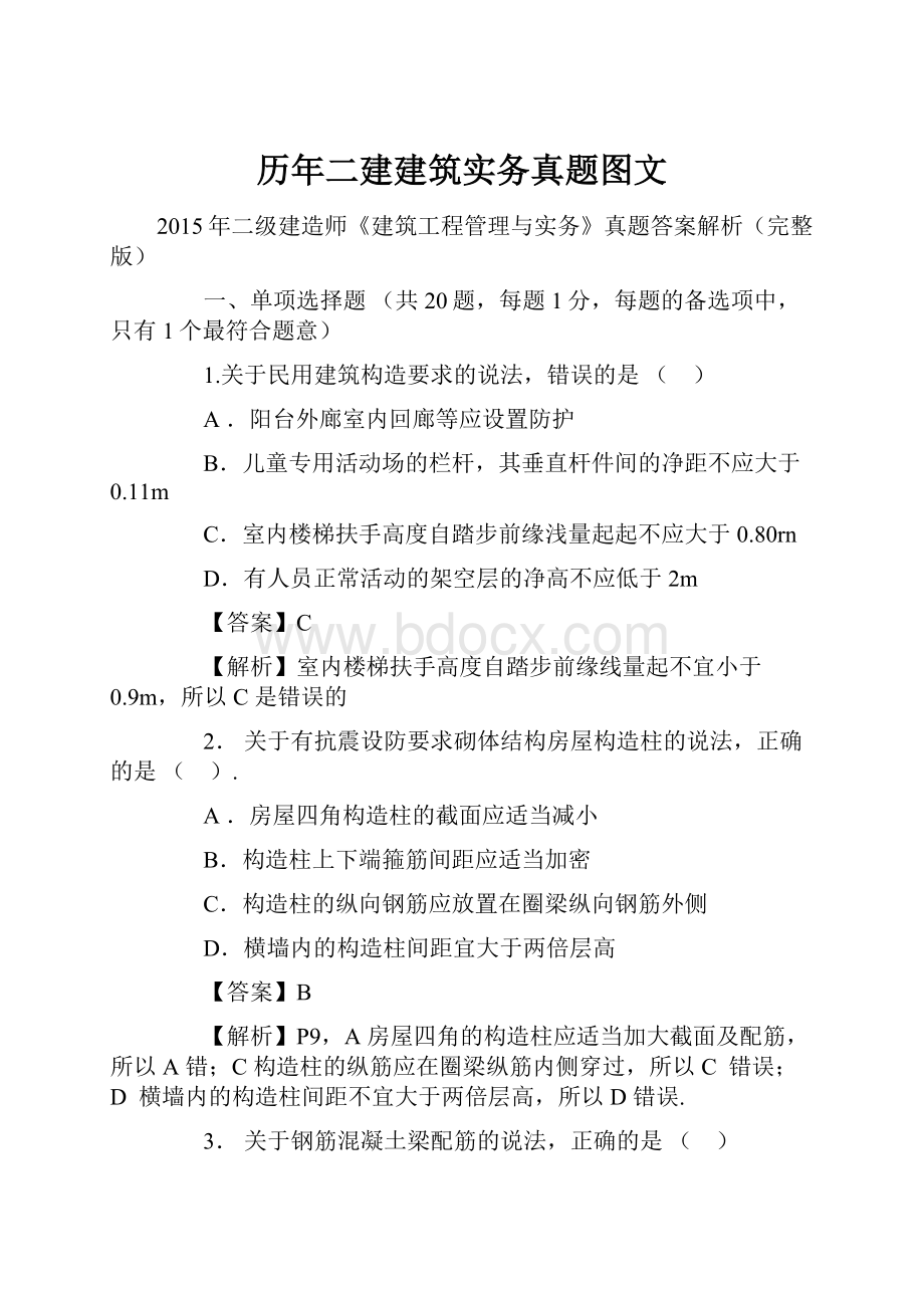 历年二建建筑实务真题图文.docx