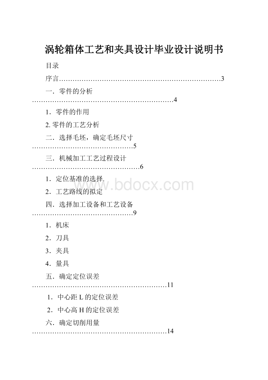 涡轮箱体工艺和夹具设计毕业设计说明书.docx