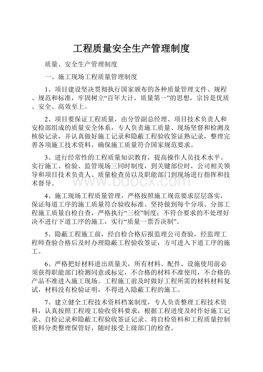 工程质量安全生产管理制度.docx_第1页