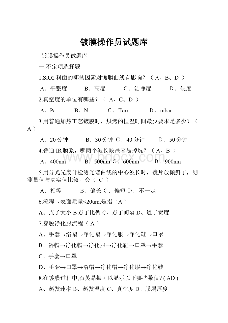 镀膜操作员试题库.docx