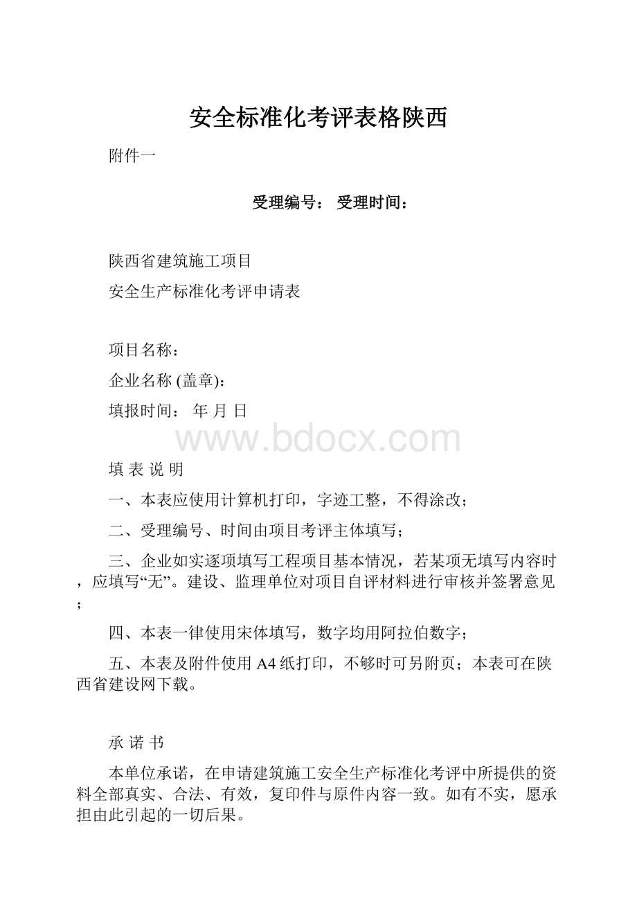 安全标准化考评表格陕西.docx