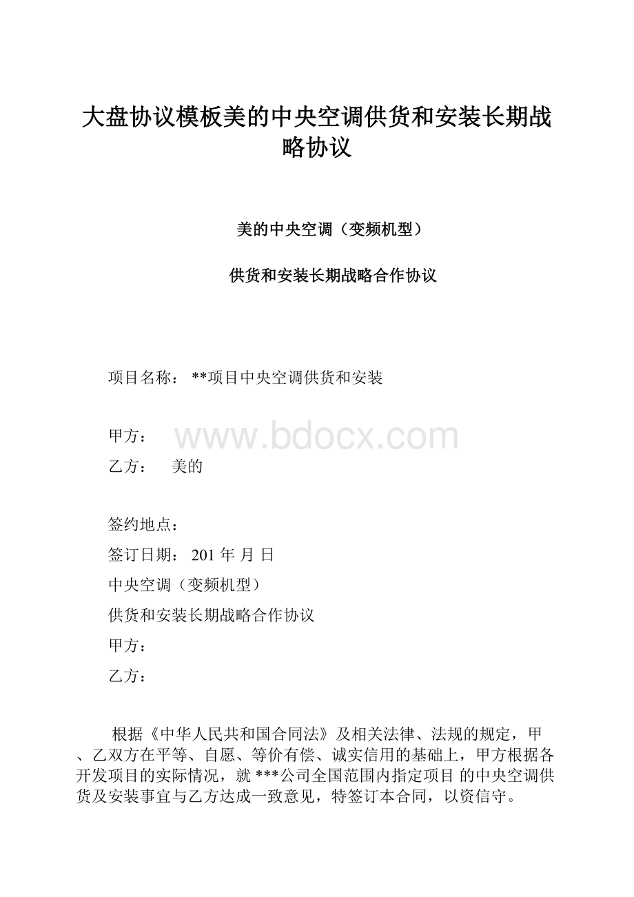 大盘协议模板美的中央空调供货和安装长期战略协议.docx