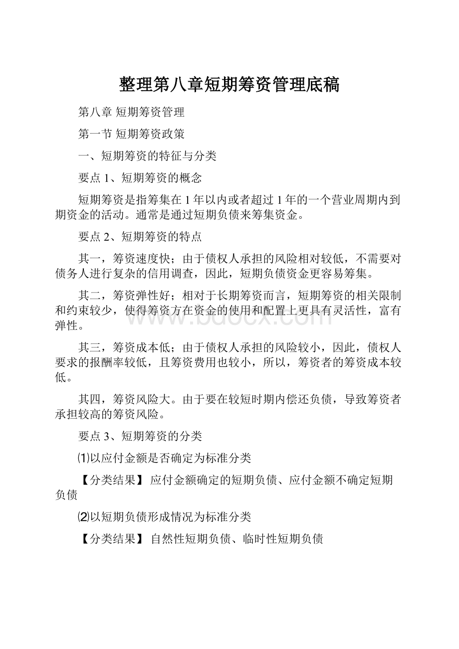 整理第八章短期筹资管理底稿.docx