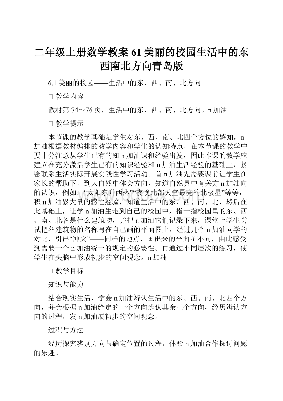 二年级上册数学教案61美丽的校园生活中的东西南北方向青岛版.docx