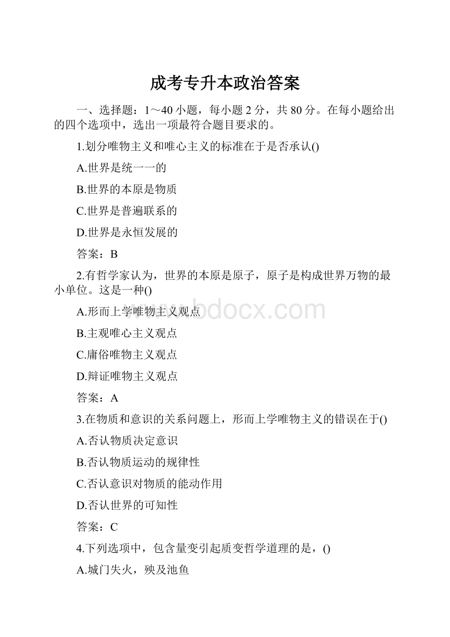 成考专升本政治答案.docx