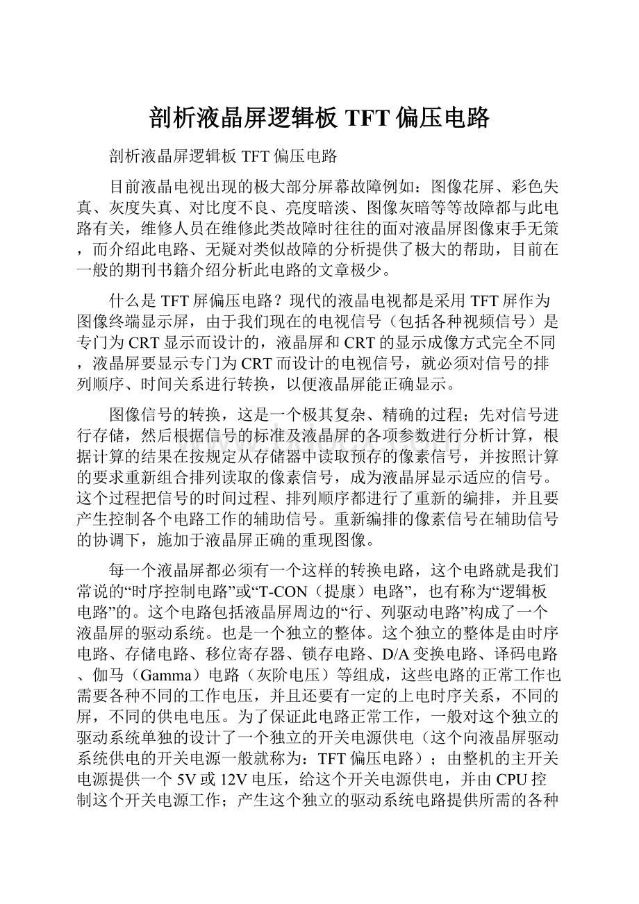 剖析液晶屏逻辑板TFT偏压电路.docx_第1页