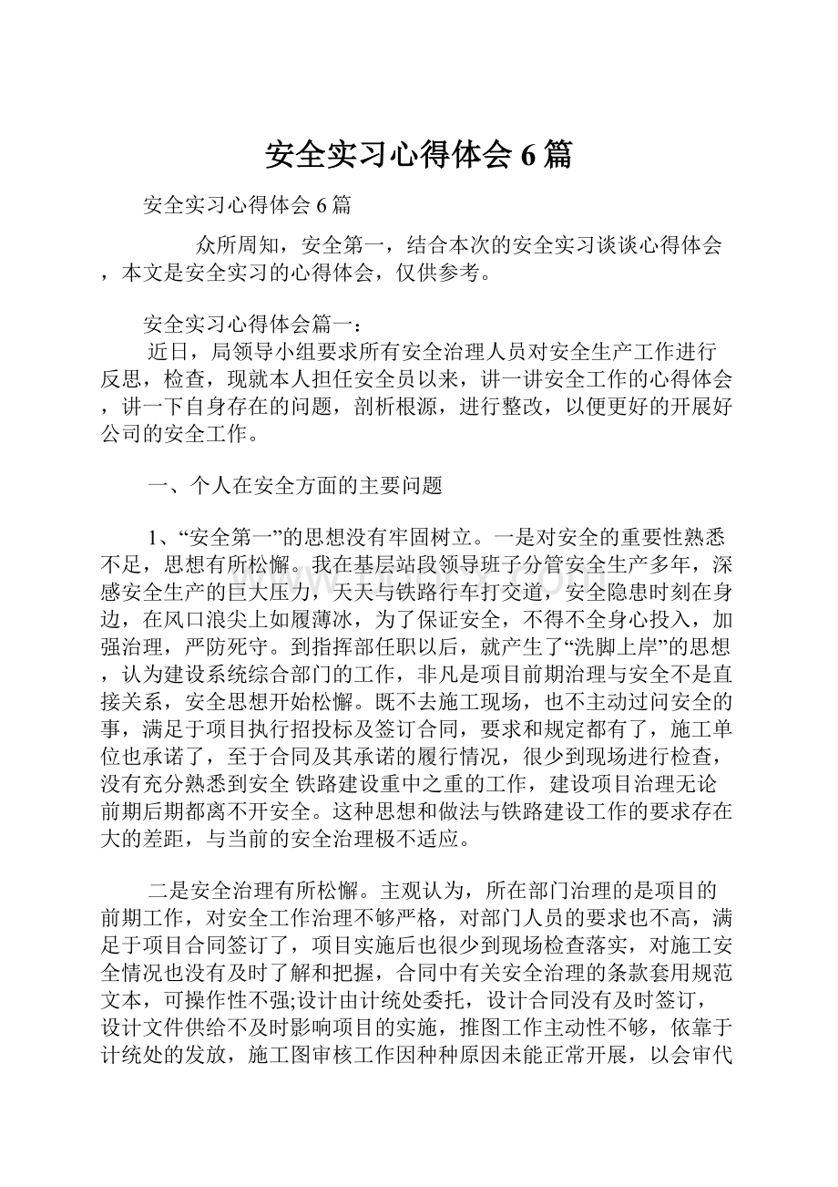 安全实习心得体会6篇.docx