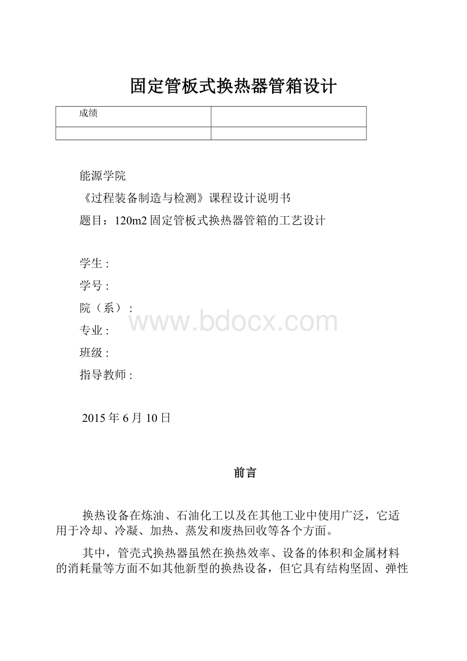 固定管板式换热器管箱设计.docx_第1页