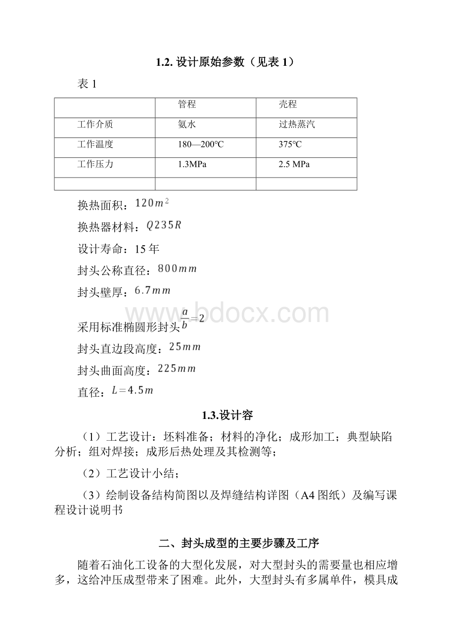 固定管板式换热器管箱设计.docx_第3页