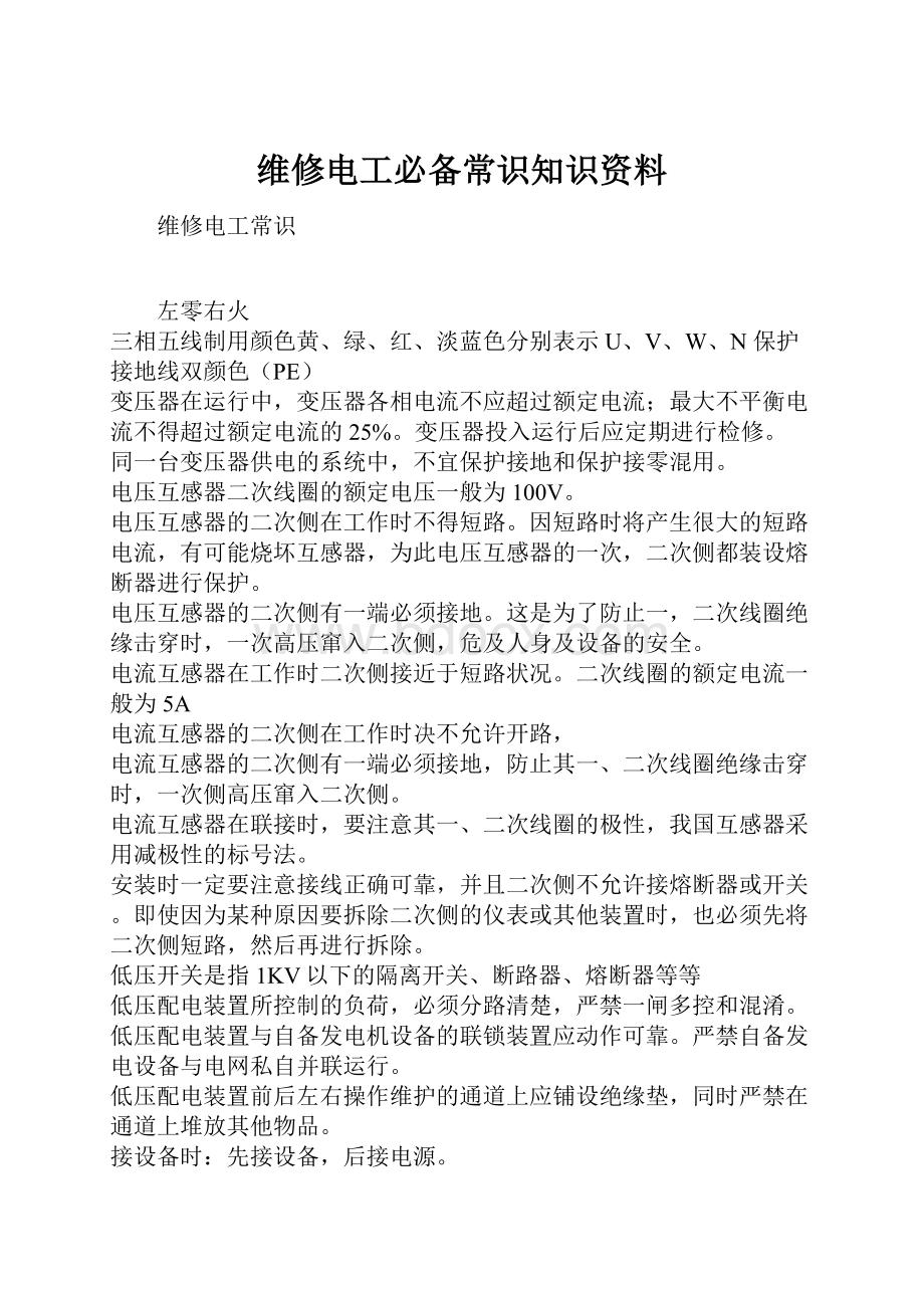 维修电工必备常识知识资料.docx_第1页