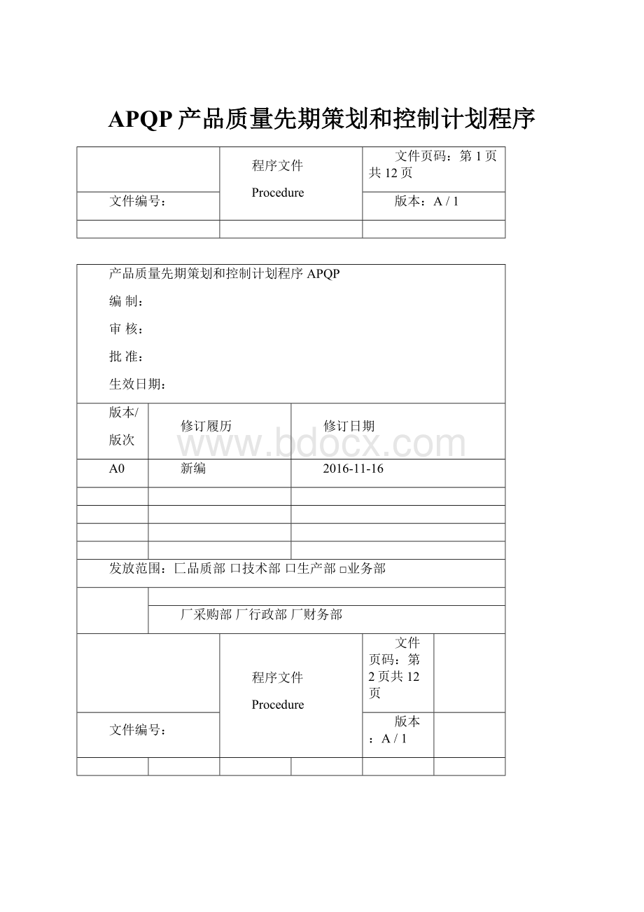 APQP产品质量先期策划和控制计划程序.docx_第1页