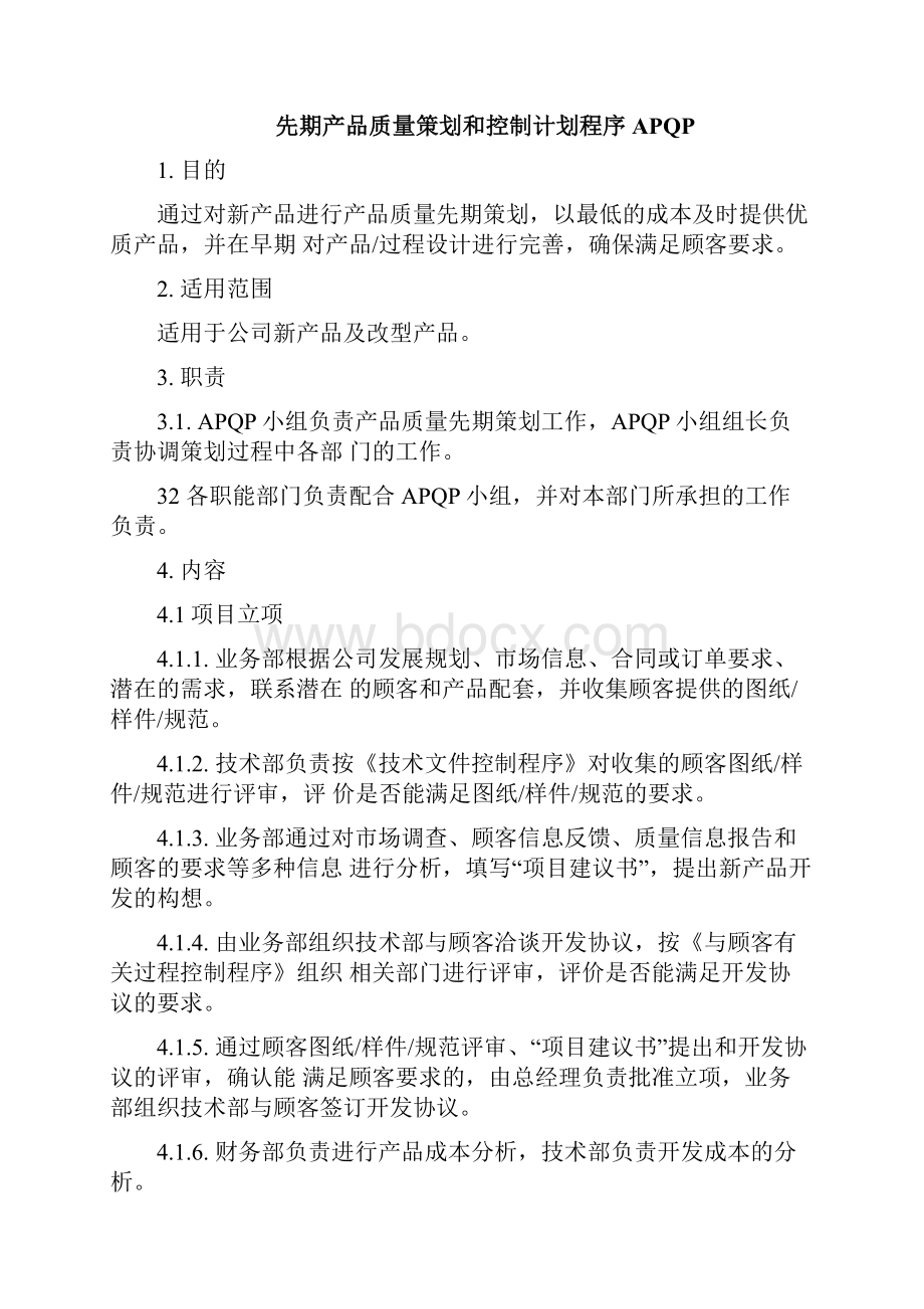 APQP产品质量先期策划和控制计划程序.docx_第2页