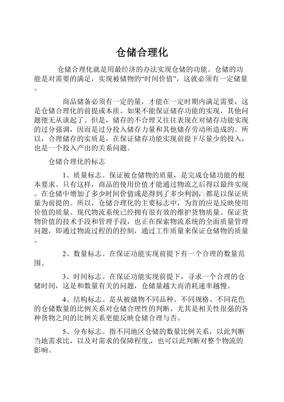 仓储合理化.docx_第1页