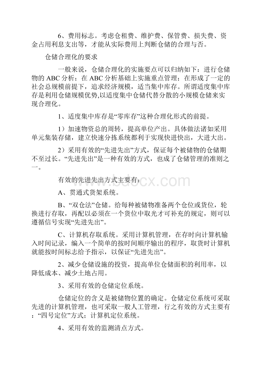 仓储合理化.docx_第2页