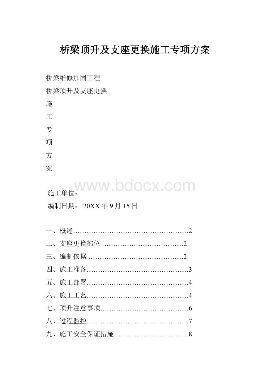 桥梁顶升及支座更换施工专项方案.docx