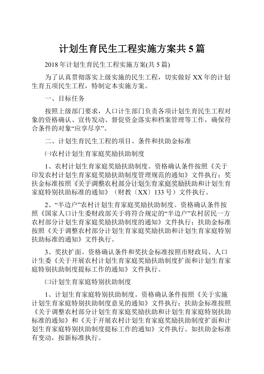 计划生育民生工程实施方案共5篇.docx_第1页