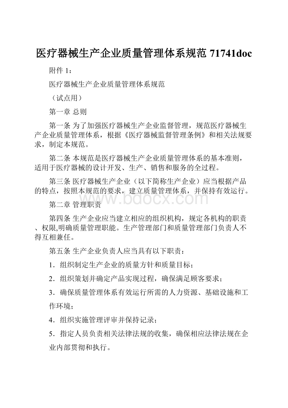 医疗器械生产企业质量管理体系规范71741doc.docx