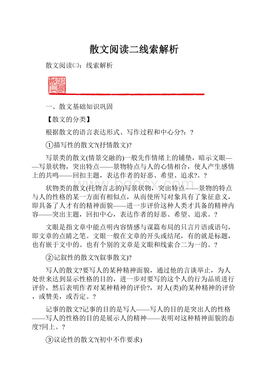 散文阅读二线索解析.docx