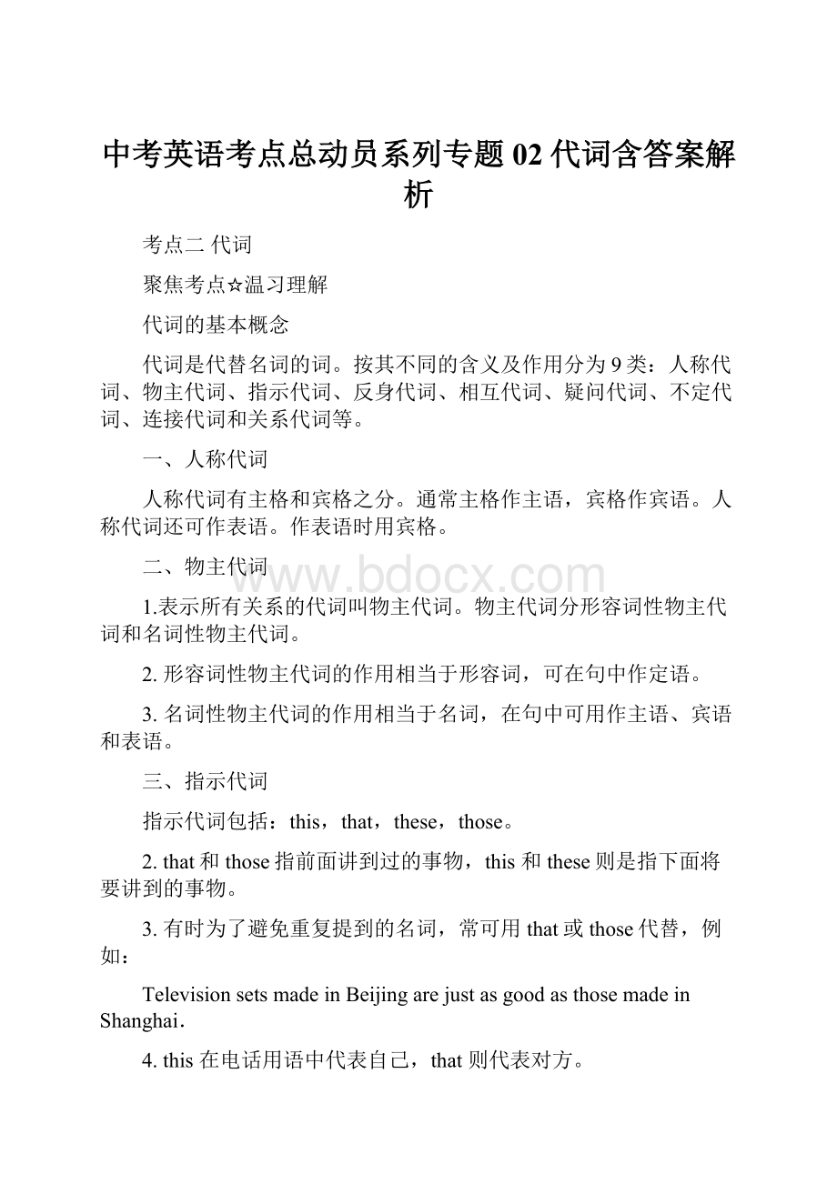 中考英语考点总动员系列专题02代词含答案解析.docx_第1页