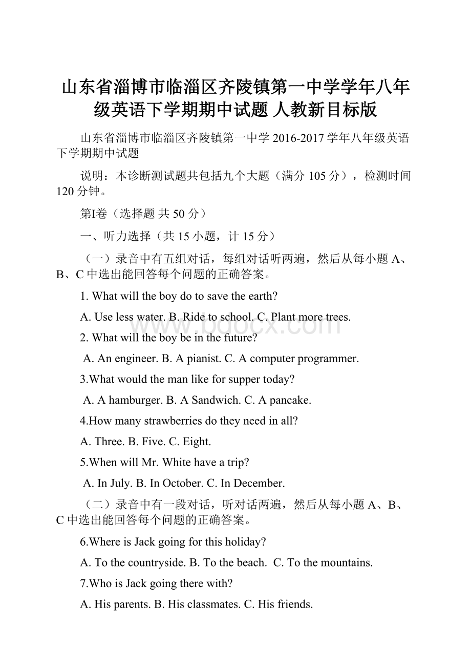 山东省淄博市临淄区齐陵镇第一中学学年八年级英语下学期期中试题 人教新目标版.docx