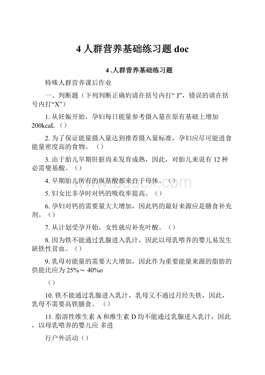 4人群营养基础练习题doc.docx